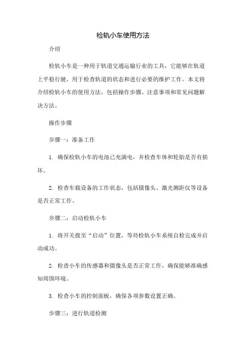 检轨小车使用方法
