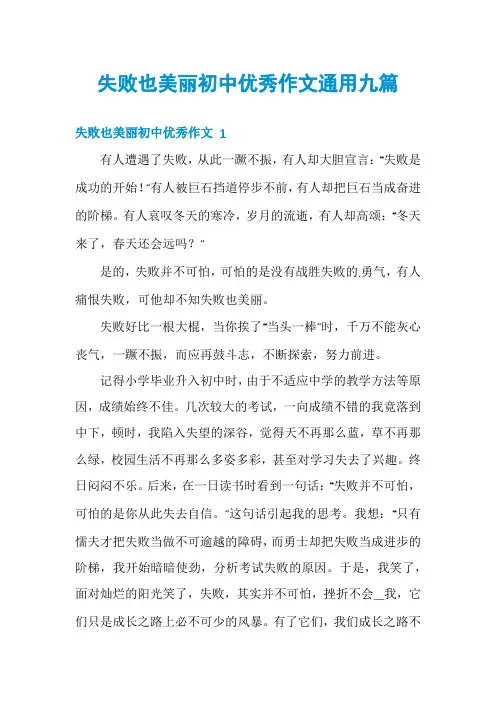 失败也美丽初中优秀作文通用九篇