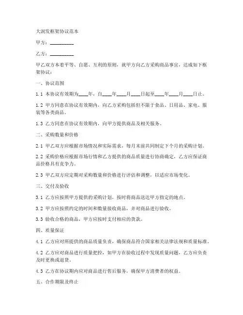 大润发框架协议范本
