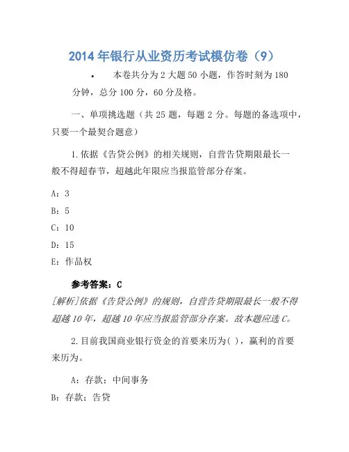 2014年银行从业资格考试模拟卷(9)