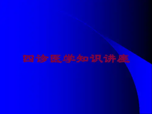 四诊医学知识讲座培训课件
