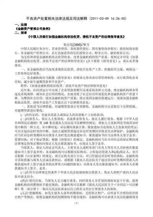 不良资产处置相关法律法规及司法解释