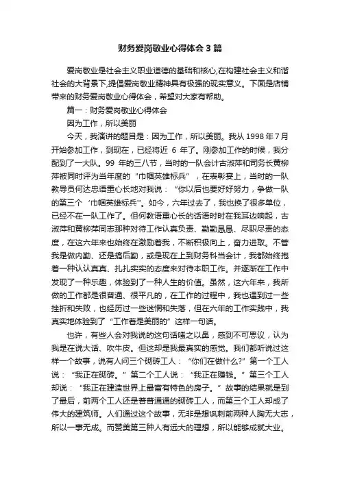 财务爱岗敬业心得体会3篇