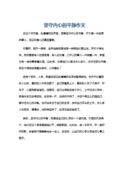 坚守内心的平静作文