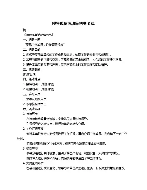 领导视察活动策划书3篇