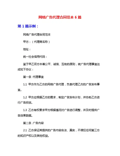 网络广告代理合同范本6篇