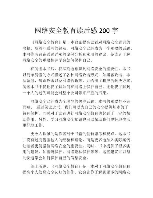 网络安全教育读后感200字