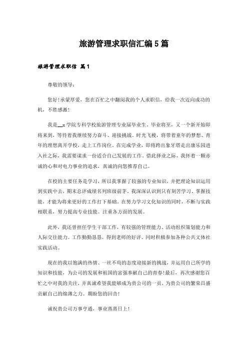 旅游管理求职信汇编5篇