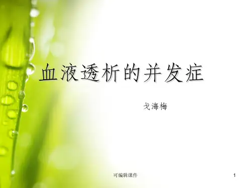 血液透析的并发症ppt课件