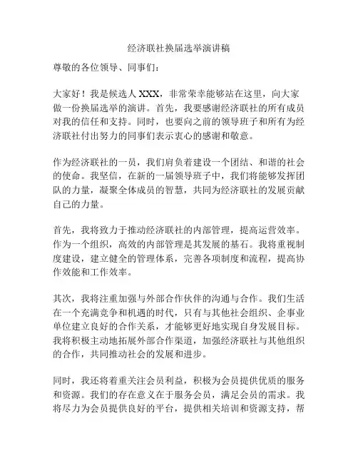 经济联社换届选举演讲稿