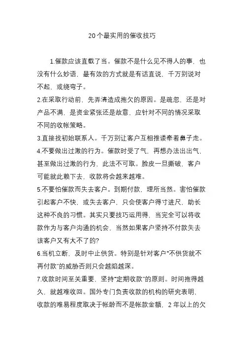 20个最实用的催收技巧