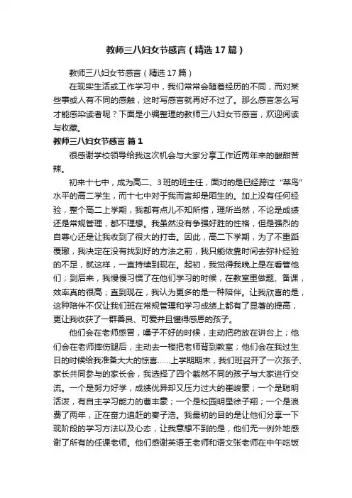 教师三八妇女节感言（精选17篇）