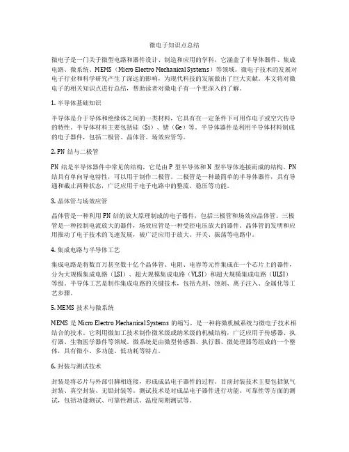 微电子知识点总结