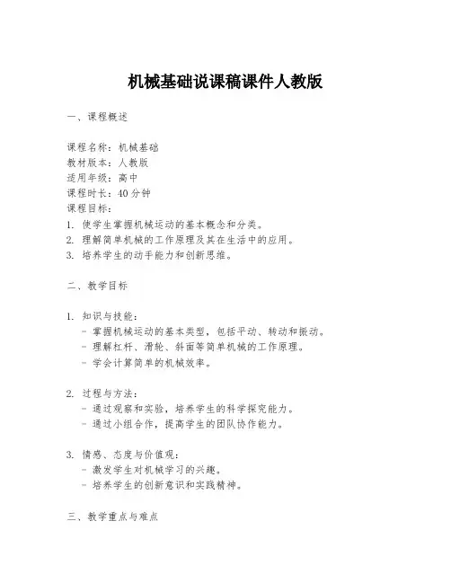机械基础说课稿课件人教版