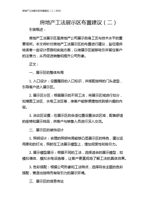 房地产工法展示区布置建议(二)2024