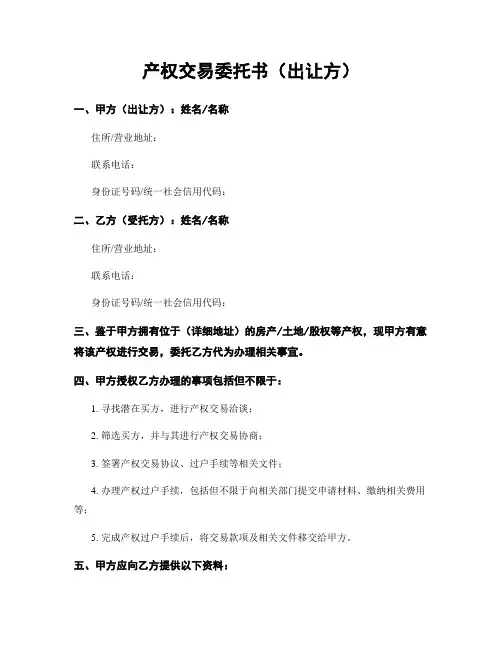 产权交易委托书(出让方)