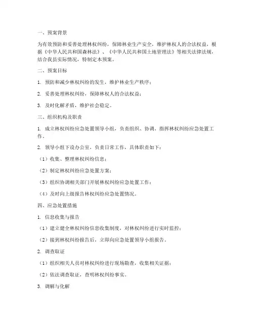 林权纠纷应急预案