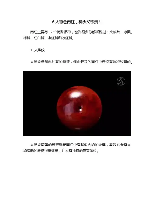6大特色南红，稀少又珍贵！