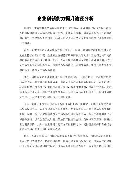 企业创新能力提升途径分析