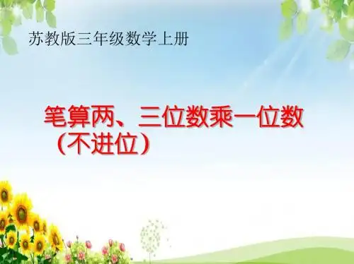 笔算两、三位数乘一位数(不进位)
