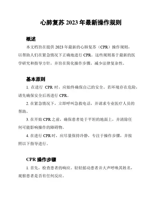 心肺复苏2023年最新操作规则