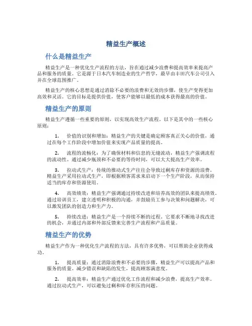 精益生产精益生产概述