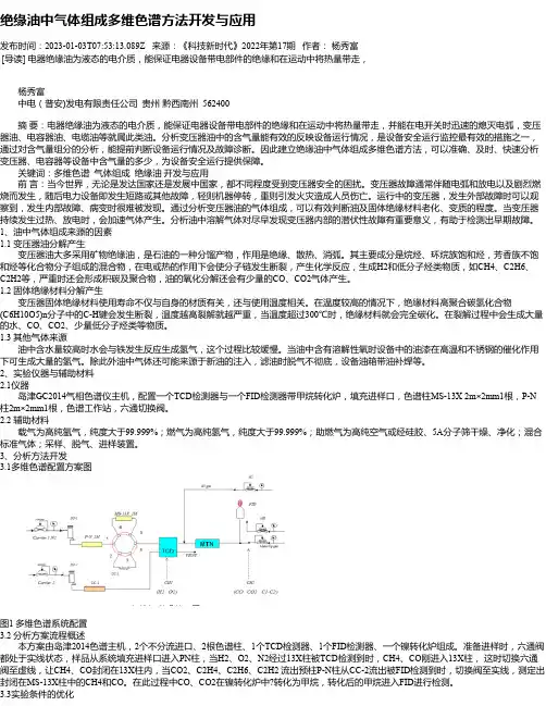 绝缘油中气体组成多维色谱方法开发与应用