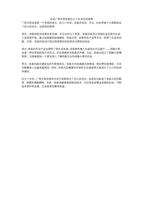 访谈广西玉林容县近几十年变化的感悟