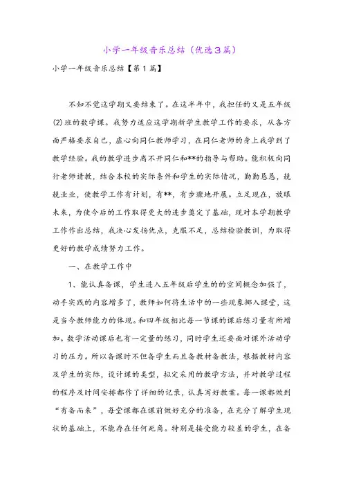 小学一年级音乐总结(优选3篇)