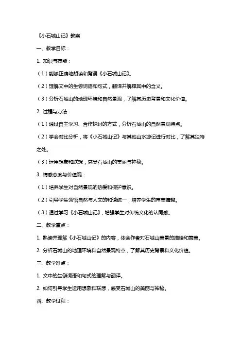 《小石城山记》教案