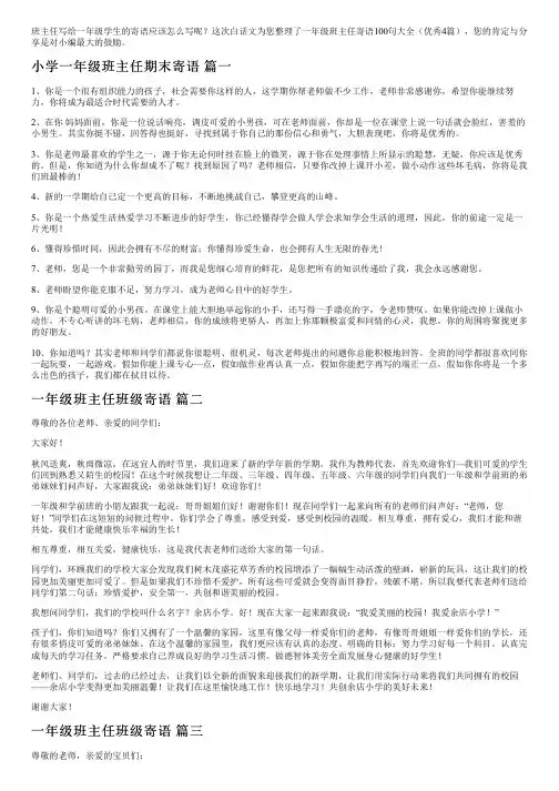 一年级班主任寄语100句大全(优秀4篇)