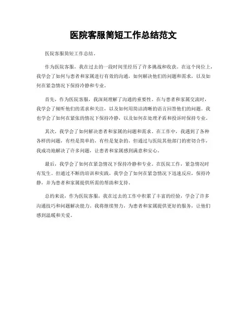 医院客服简短工作总结范文