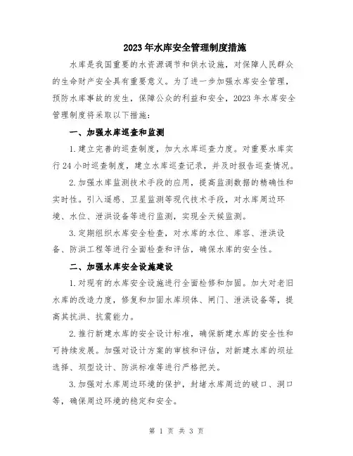 2023年水库安全管理制度措施