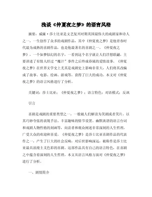 浅谈《仲夏夜之梦》的语言风格