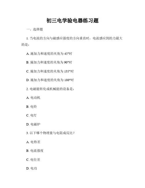 初三电学验电器练习题