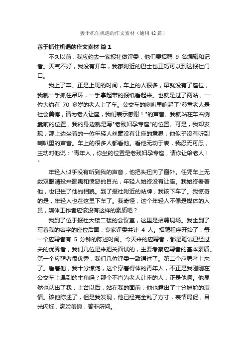 善于抓住机遇的作文素材（通用42篇）