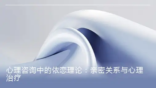 心理咨询中的依恋理论：亲密关系与心理治疗