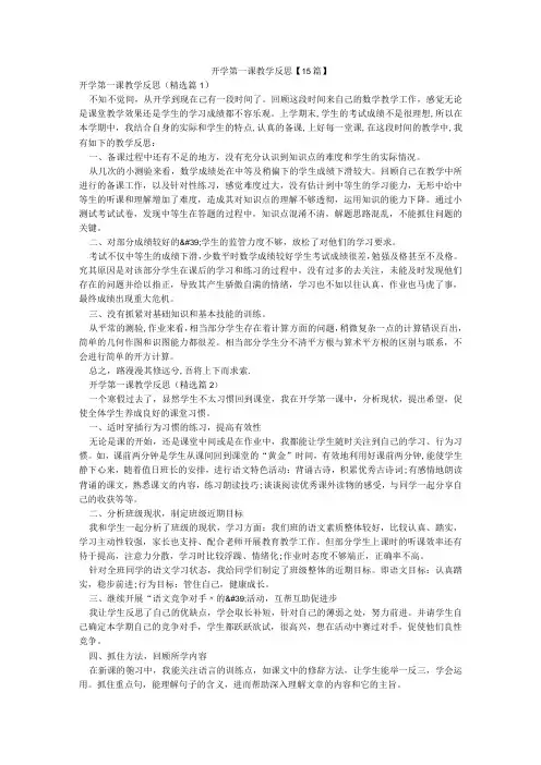 开学第一课教学反思【15篇】