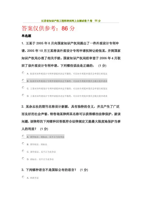 江苏省2016知识产权工程师培训网上自测试卷A卷  86分 (2)