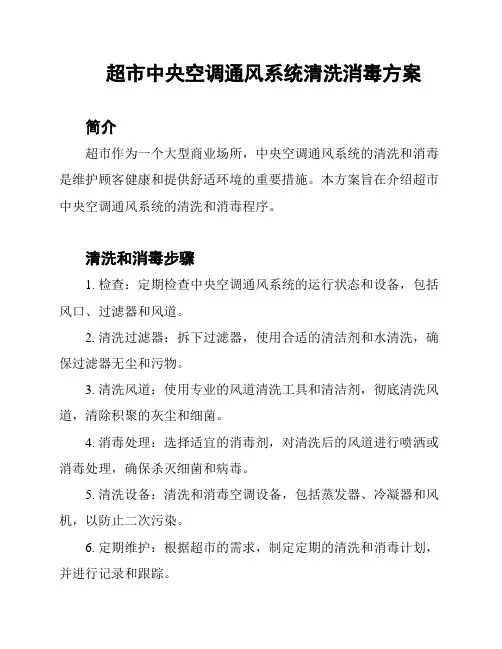 超市中央空调通风系统清洗消毒方案