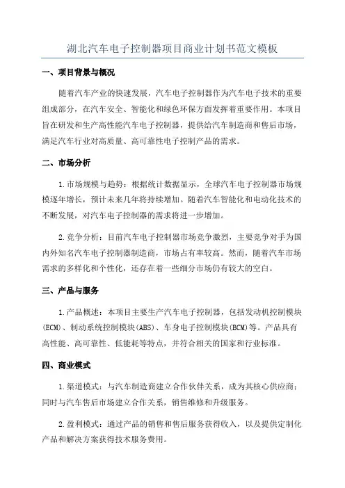 湖北汽车电子控制器项目商业计划书范文模板