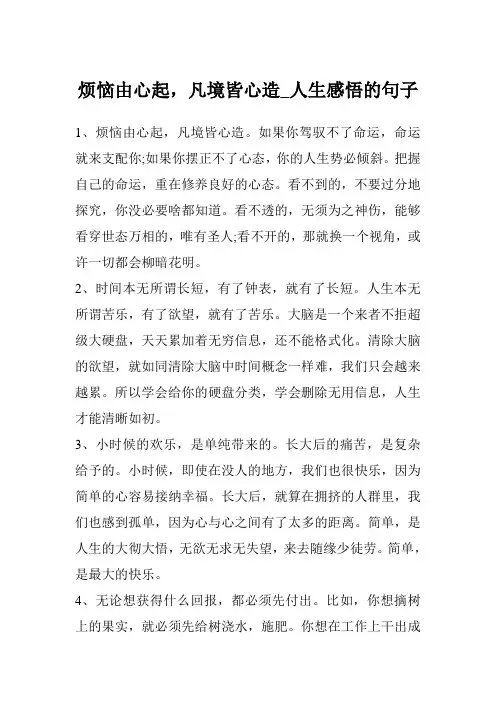 烦恼由心起,凡境皆心造_人生感悟的句子