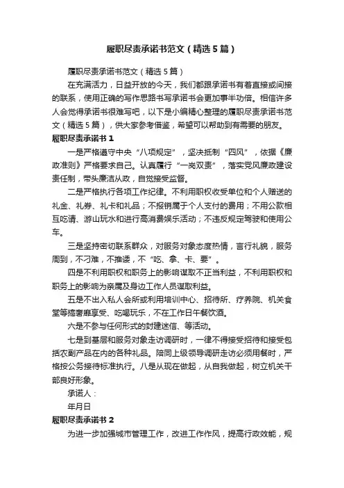 履职尽责承诺书范文（精选5篇）