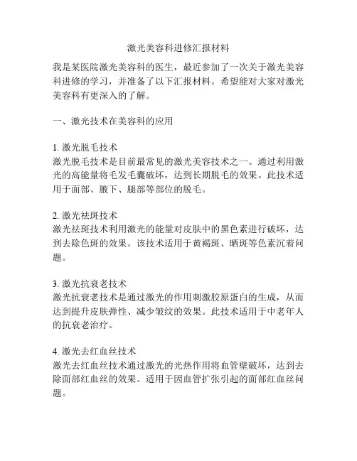 激光美容科进修汇报材料