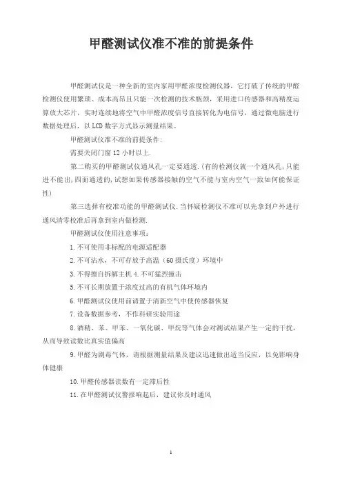 甲醛测试仪准不准的前提条件