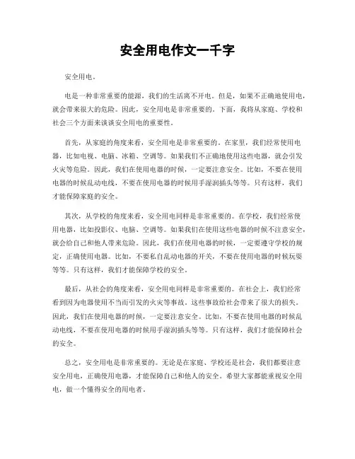 安全用电作文一千字