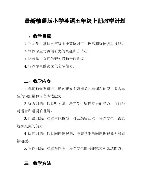 最新精通版小学英语五年级上册教学计划