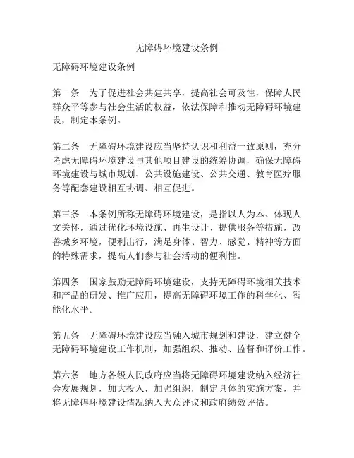 无障碍环境建设条例
