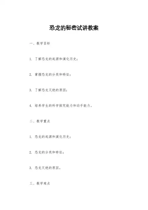 恐龙的秘密试讲教案