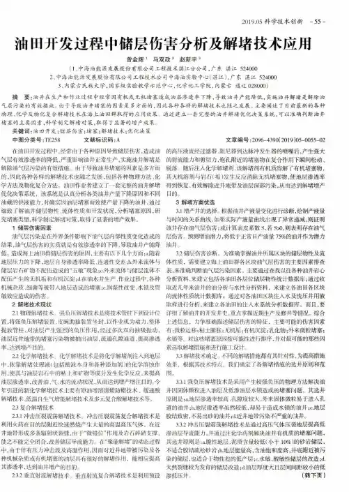 油田开发过程中储层伤害分析及解堵技术应用